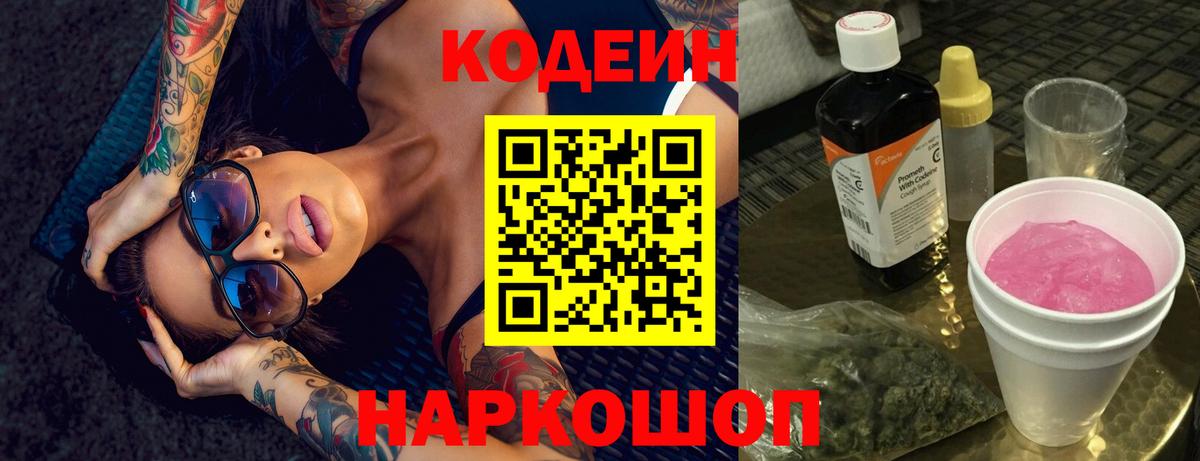 Кодеин напиток Lean (лин)  Вход с VPN  Екатеринбург 